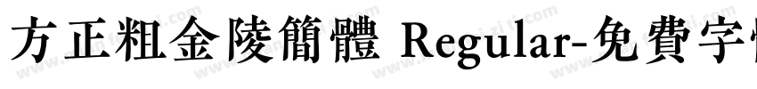 方正粗金陵简体 Regular字体转换